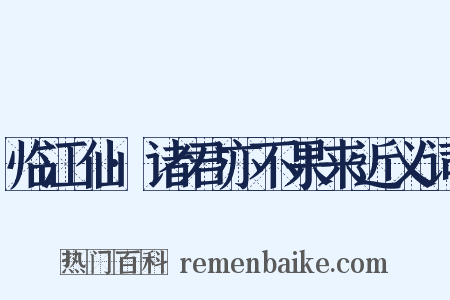 临江仙·诸君亦不果来近义词是什么意思的图片